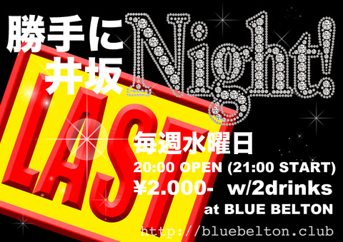 勝手に井坂Night-last